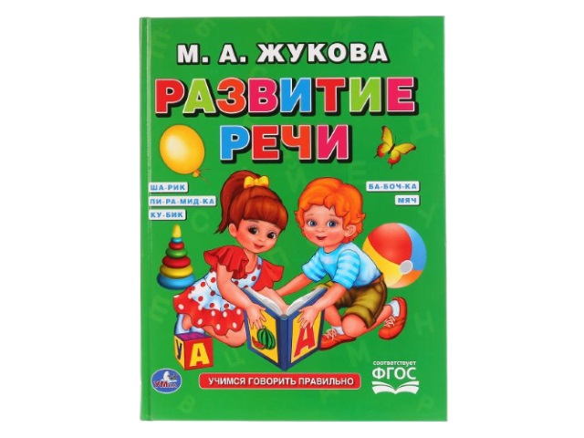 Обучающее пособие Жукова М.А. Букварь Развитие речи А4 96с Умка 01786 т/п